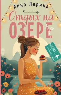 «Отдых на озере»