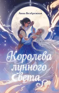 «Королева лунного света»