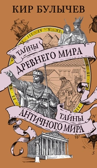 «Тайны древнего мира. Тайны античного мира»