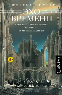 «Эхо времени. Вторая мировая война, Холокост и музыка памяти»