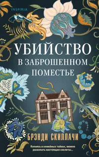 «Убийство в заброшенном поместье»