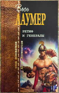 «Ретиф и генералы»