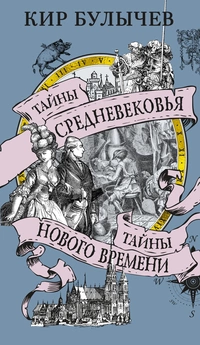 «Тайны Средневековья. Тайны Нового времени»