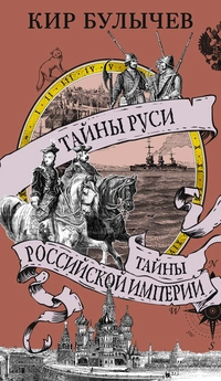 «Тайны Руси. Тайны Российской империи»