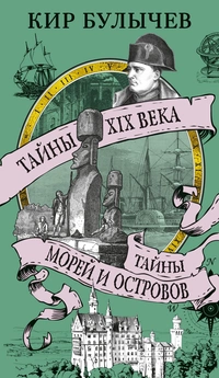 «Тайны XIX века. Тайны морей и островов»