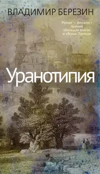 «Уранотипия»