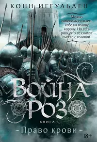 «Война роз. Книга 3. Право крови»