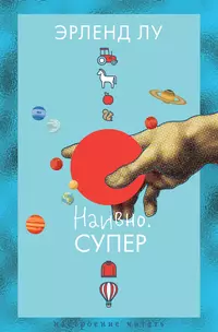 «Наивно. Супер»