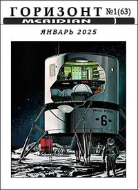 «Горизонт № 1 (63), январь 2025»