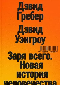 «Заря всего. Новая история человечества»