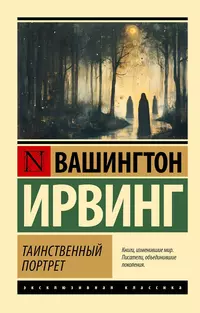 «Таинственный портрет»