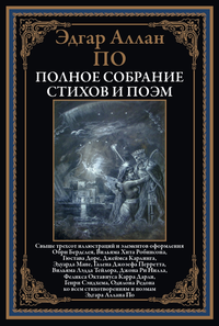 «Полное собрание стихов и поэм»