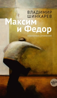 «Максим и Федор»