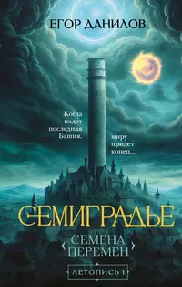 «Семена Перемен»