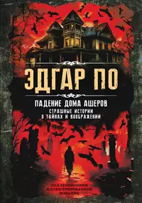 «Падение дома Ашеров. Страшные истории о тайнах и воображении»