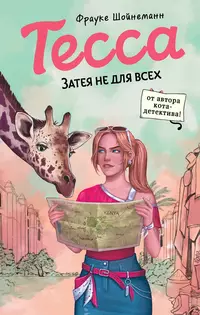 «Тесса. Затея не для всех»