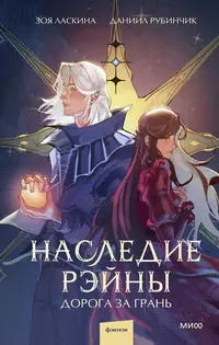 «Наследие Рэйны. Дорога за грань»