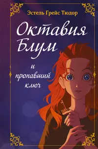 «Октавия Блум и пропавший ключ»