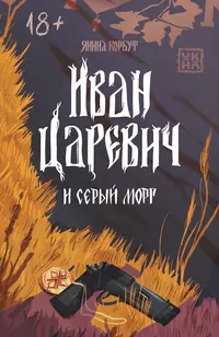 «Иван Царевич и серый морг»