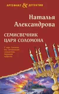 «Семисвечник царя Соломона»