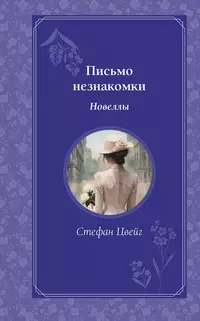 «Письмо незнакомки. Новеллы»