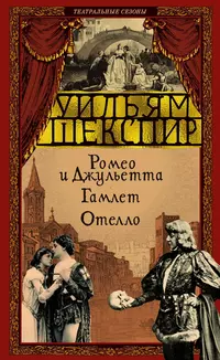 «Ромео и Джульетта. Гамлет. Отелло»