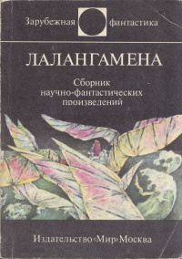 «Лалангамена»