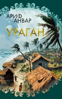 «Ураган»