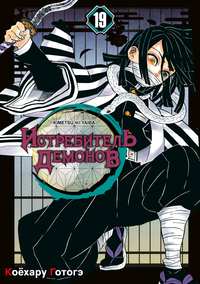 «Истребитель демонов: Kimetsu no Yaiba. Том 19. Порхание бабочки»