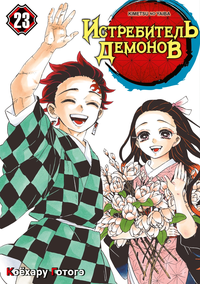 «Истребитель демонов: Kimetsu no Yaiba. Том 23. Жизнь, что сияет веками»