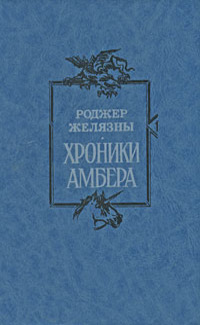 «Хроники Амбера»