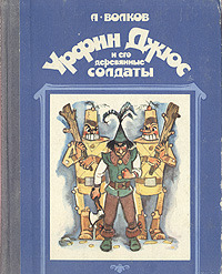 «Урфин Джюс и его деревянные солдаты»