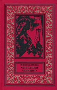 «Операция «Викинг»