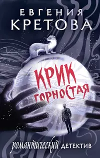 «Крик горностая»