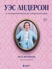 «Уэс Андерсон. Все фильмы. От "Бутылочной ракеты" до "Города астероидов"»