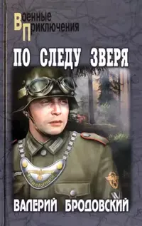 «По следу зверя»