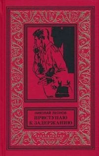 «Приступаю к задержанию»