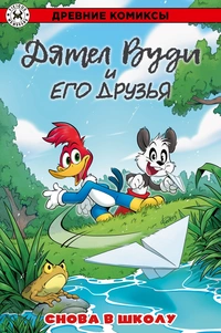 «Древние комиксы. Дятел Вуди и его друзья. Снова в школу»