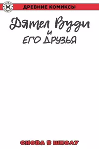 «Древние комиксы. Дятел Вуди и его друзья. Снова в школу»