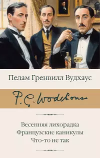 «Весенняя лихорадка. Французские каникулы. Что-то не так»