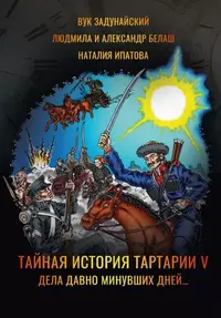 «Тайная история Тартарии V. Дела давно минувших дней...»