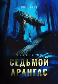 «Седьмой арангас»