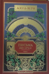 «Письма 1863-1874 гг. Том 1»