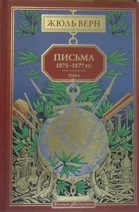 «Письма 1875-1877 гг. Том 2»