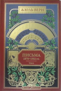 «Письма 1878-1882 гг. Том 3»