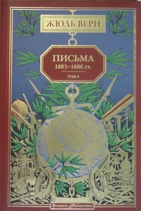 «Письма 1883-1886 гг. Том 4»