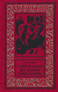 «В чёрном логове. Два задания. Конец карьеры»