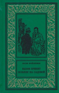 «Вызов принят. Особняк на Садовой»