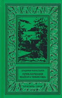 «Приключения майора Чибисова»