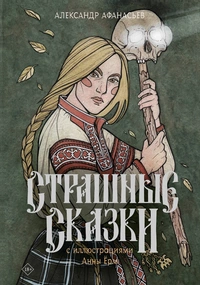 «Страшные сказки»